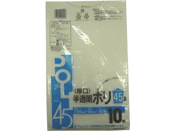 システムポリマー 厚口 半透明ポリ袋 45L 10枚×50袋[代引不可]