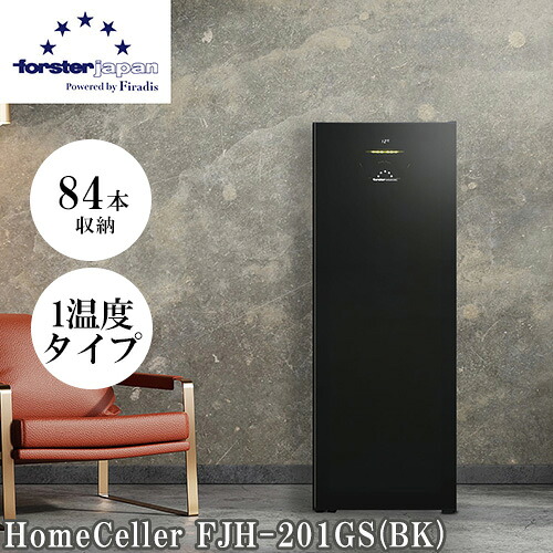 【標準設置料金込】フォルスター forster FJH-201GS-BK ブラック 84本収納 右開き 冷気強制循環方式 ワインセラー FJH201GSBK