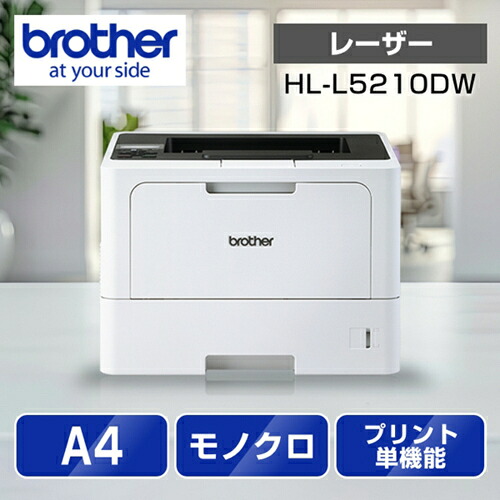 ブラザー brother JUSTIO ジャスティオ HL-L5210DW モノクロレーザープリンター A4/USB/LAN/WiFi HLL5210DW|ECカレント