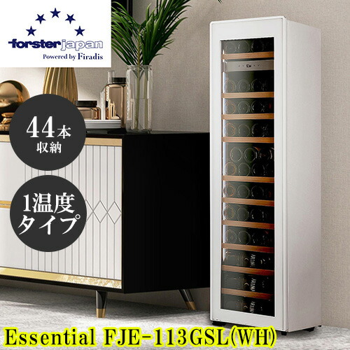 【標準設置料金込】【長期5年保証付】フォルスター forster FJE-113GSL WH 薄型ワインセラー Essential 調光調色LED 44本収納 オートクローズ扉 1温度タイプ 右開き FJE113GSLWH