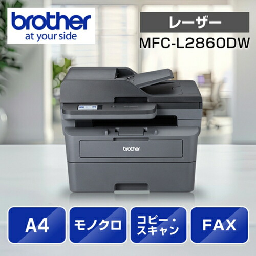 ブラザー brother JUSTIO ジャスティオ MFC-L2860DW モノクロレーザー複合機 A4/USB/LAN/WiFi/FAX MFC-L2860DW|ECカレント