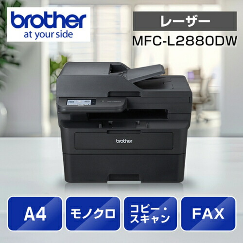 ブラザー brother JUSTIO ジャスティオ MFC-L2880DW モノクロレーザー複合機 A4/USB/LAN/WiFi/FAX MFC-L2880DW|ECカレント