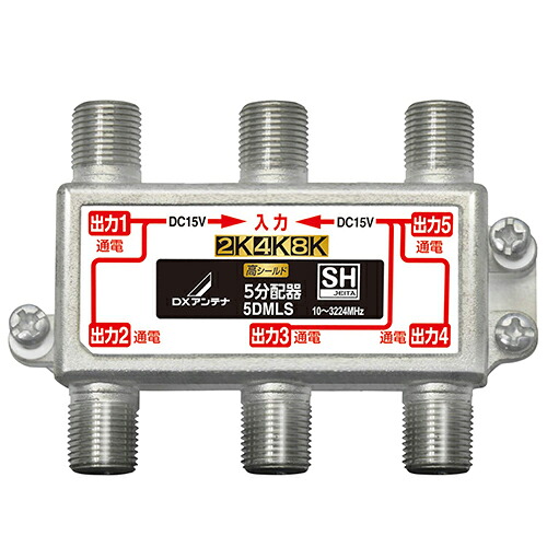 DXアンテナ 5DMLS DXアンテナ 5分配器 5DMLS｜ＥＣカレント