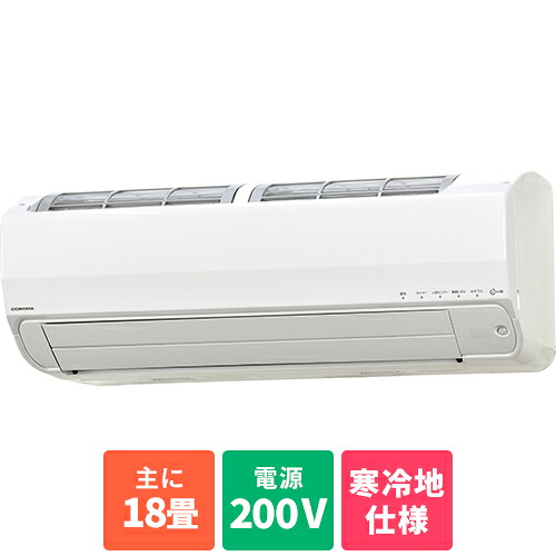 【標準工事費込】エアコン 18畳 5.6kw CSH-SPK56AR2-W コロナ ReLaLa SPKシリーズ 冬暖 電源200V CORONA クーラー ルームエアコン 冷房 暖房[代引不可]