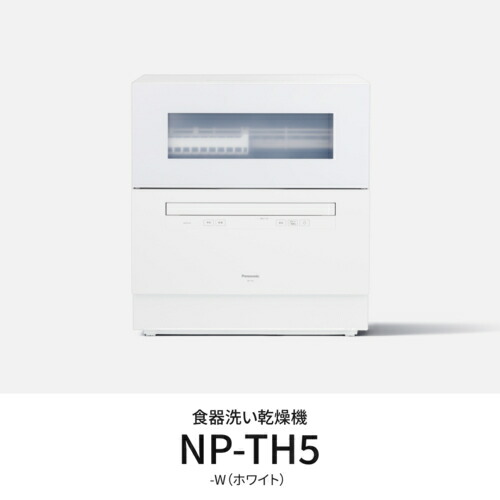 【長期保証付】【対象ショップ限定 先着1000円OFFクーポン】パナソニック Panasonic NP-TH5-W ホワイト 食器洗い乾燥機 食洗機 NPTH5W