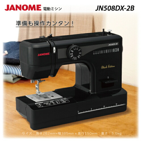 【対象ショップ限定 先着1000円OFFクーポン】ジャノメ janome JN508DX-2B Black Edition ブラックエディション 電動ミシン LED最新型 初心者向け フットコントローラー付き JN508DX2B