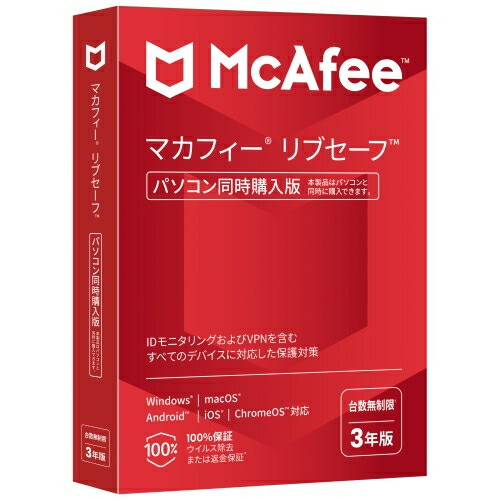Mcafee 単体購入不可 マカフィー リブセーフ 3年 同時購入版 7,400円