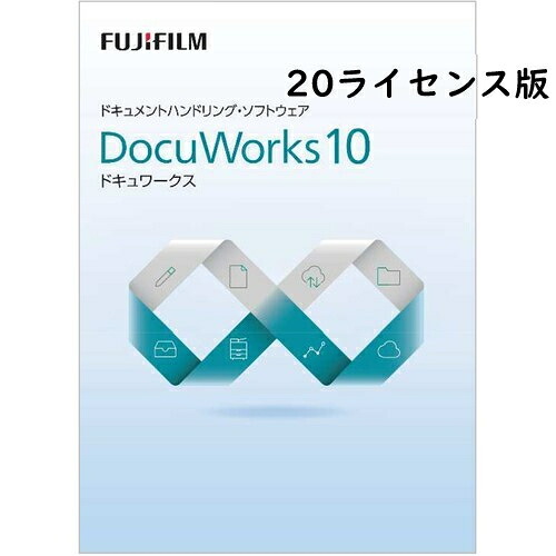 富士フイルムビジネスイノベーション DocuWorks 10 ライセンス認証版/ 20ライセンス SDWL731A SDWL731A｜ＥＣカレント
