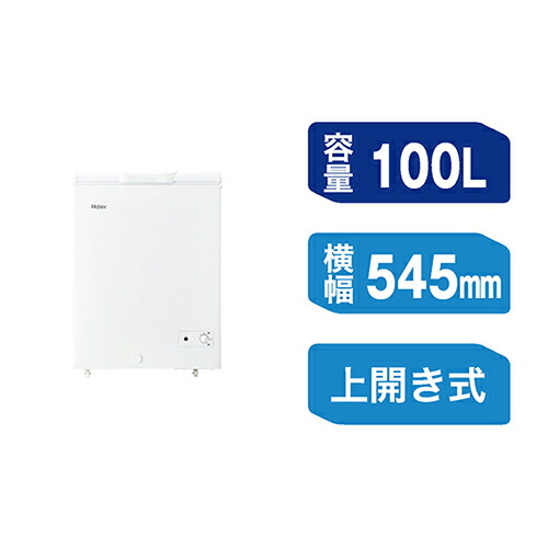 【設置+リサイクル】ハイアール Haier JF-CW10A-W ホワイト 上開き式冷凍庫 100L 幅545mm JFCW10AW|ECカレント