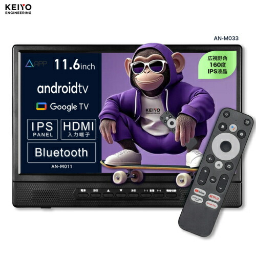 【対象ショップ限定 先着1000円OFFクーポン】KEIYO ケイヨー AN-M033 11.6インチ Android TV 後部後部座席リアモニター 音声リモコン付き フロントスピーカー IPSパネル搭載 ANM033