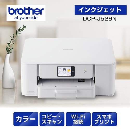 ブラザー brother DCP-J529N インクジェットプリンター 複合機 A4 無線LAN プリンター コピー スキャナー ホワイト DCPJ529N