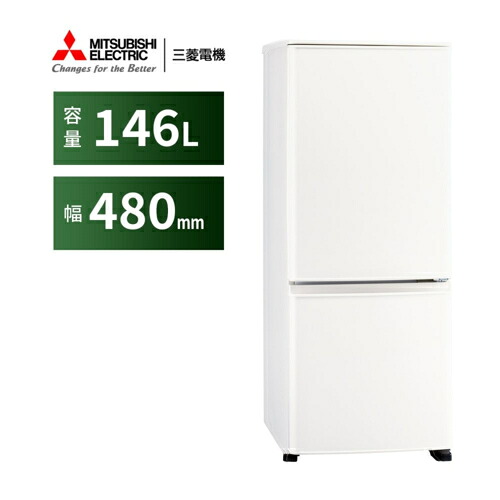 【長期保証付】三菱 MITSUBISHI MR-P15M-W マットホワイト 2ドア冷蔵庫 右開き 146L 幅480mm MRP15MW|ECカレント