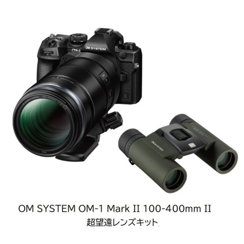 【対象ショップ限定 先着1000円OFFクーポン】OM SYSTEM OM-1 Mark II 100-400mm II 超望遠レンズキット ミラーレス一眼カメラ＋双眼鏡セット OM1MARKII