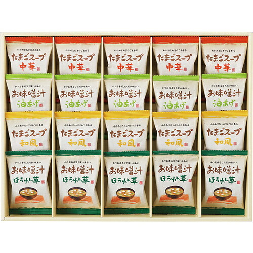 フリーズドライ お味噌汁・スープ詰合せ（２０食）[代引不可]