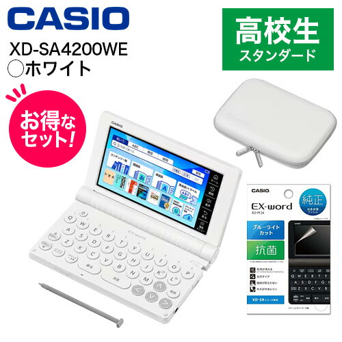 【長期保証付】CASIO カシオ 【純正ケース・フィルムセット】XD-SA4200WE ホワイト EX-word エクスワード 高校生スタンダードモデル 7384|ECカレント