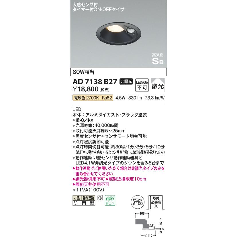 【在庫あります】KOIZUMI コイズミ照明 AD7138B27 高気密SBダウンライト 人感センサ付ON-OFFタイプ 防雨型 白熱球60W相当 電球色 非調光 ブラック塗装 送料無料