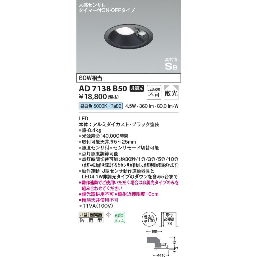 【在庫あります】KOIZUMI コイズミ照明 AD7138B50 LED防雨型ダウンライト 人感センサ付ON-OFFタイプ 白熱球60W相当 電球色 非調光 ブラック塗装 送料無料