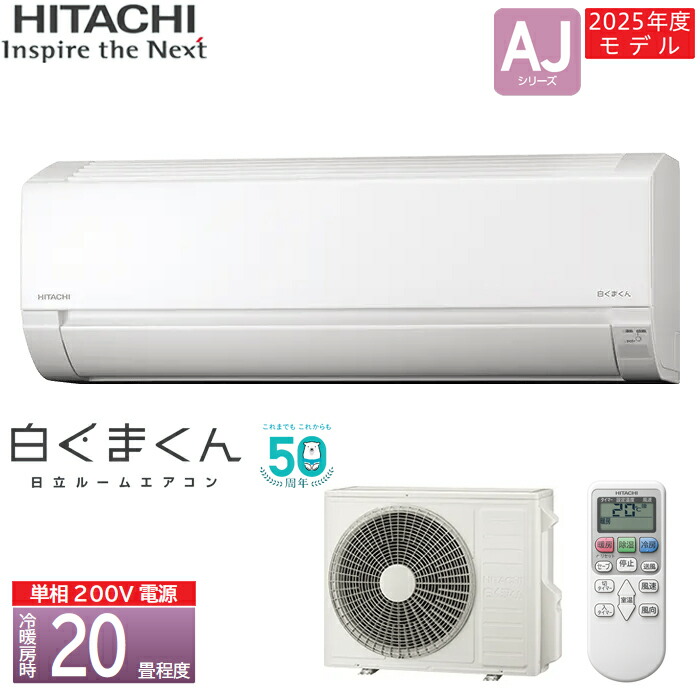 楽天市場】【在庫あります】HITACHI 日立 ルームエアコン 白くまくん