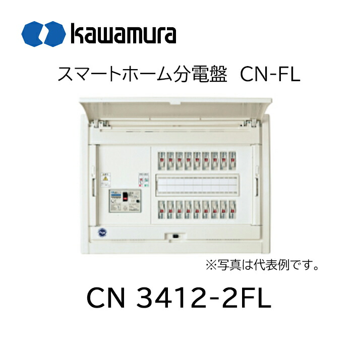 河村電器産業　スマートホーム分電盤　CN 3306-2FL CN3306-2FL スマートホーム分電盤 CN-FL 河村電器産業 フタ付