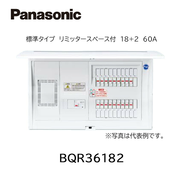 【棚卸し資産あります】Panasonic パナソニック BQR36182  住まい分電盤 全ての存在ダイアログボックス 判定基準手あい リミッタースペース付 18+2 60A 貨物輸送無料 ※沖縄・離島の切っ掛けは中継ぎ必要経費を別途、頂きます。