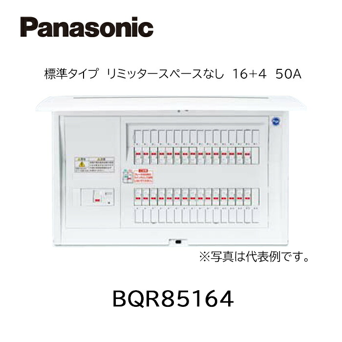 【店卸し資産あります】Panasonic パナソニック BQR85164  住み家分電盤 全ての存在ダイアログボックス 標準尺度手合い リミッタースペースなし 16+4 50A