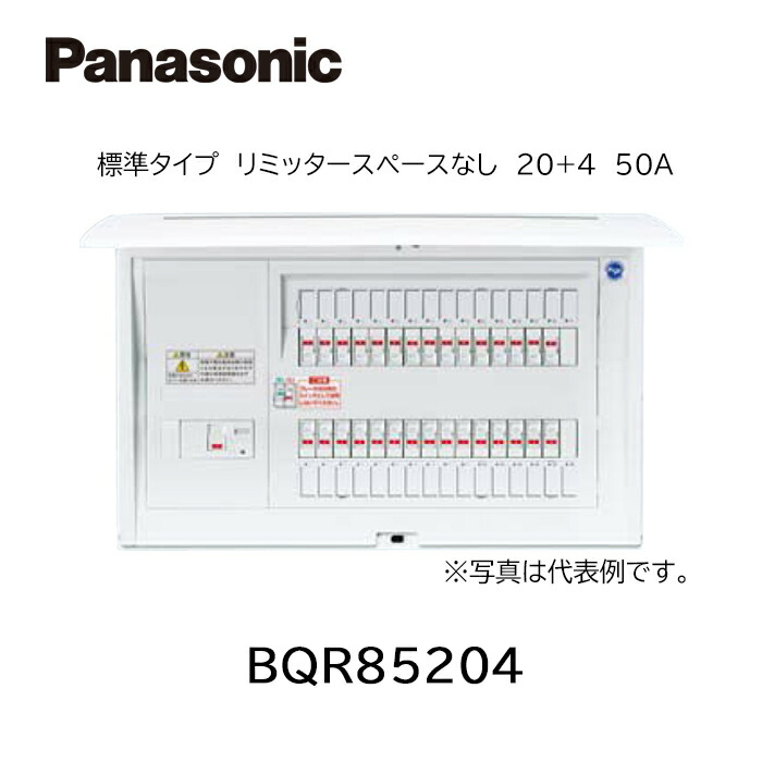 【店卸し資産あります】Panasonic パナソニック BQR85204  住みか分電盤 全ての存在ダイアログボックス 判定基準印字機 リミッタースペースなし 20+4 50A