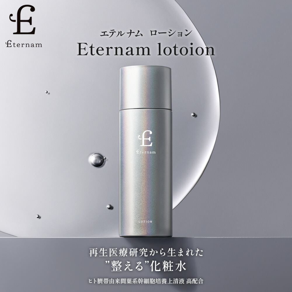 楽天市場】【公式 送料無料】 エテルナム ローション 【レビュー特典