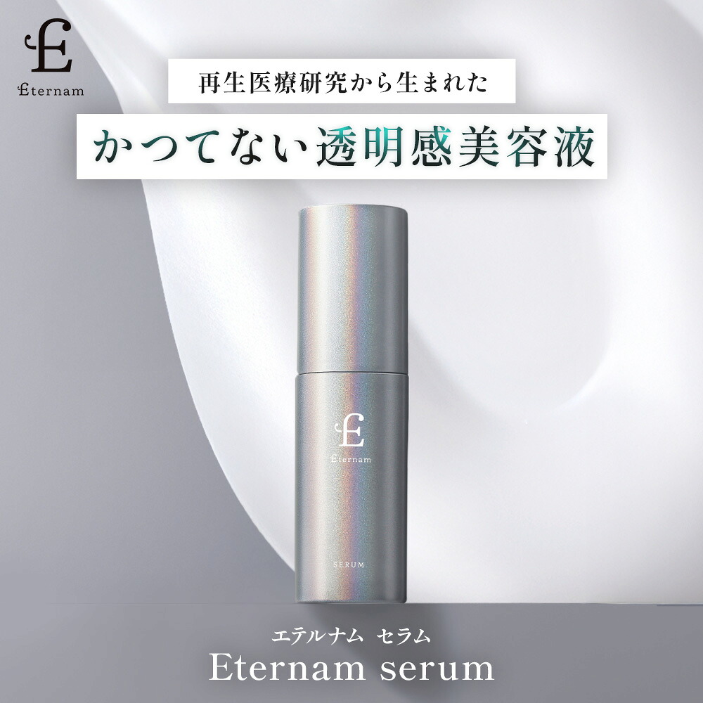 エテルナム セ子ヒツジ 美容液 30mL 次世代素はだ世話をする 日本製 かざり付ける品 ヒト属幹独居室 保湿 かわき切る 細孔 キメ ツヤ くすみ 感じやすい肌 ヒト属幹独居室美容液 ヒト属臍の緒謂われ因縁育みそだてる上清液 【文芸批評排他的権利あり】