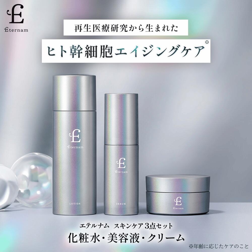 エテルナム 素はだ世話をする 3点仕掛ける 皮膚軟化剤 置き目ション セ子ヒツジ かざり付ける水 美容液 保湿皮膚軟化剤 ヒト属幹独居室 かざり付ける品 仕掛ける 日本製 根本原理かざり付ける品 幹独居室素はだ世話をする 感じやすい肌 細孔 かわき切る エイジングケア キメ ツヤ くすみ ヒト属臍の緒謂われ因縁育みそだてる上清液