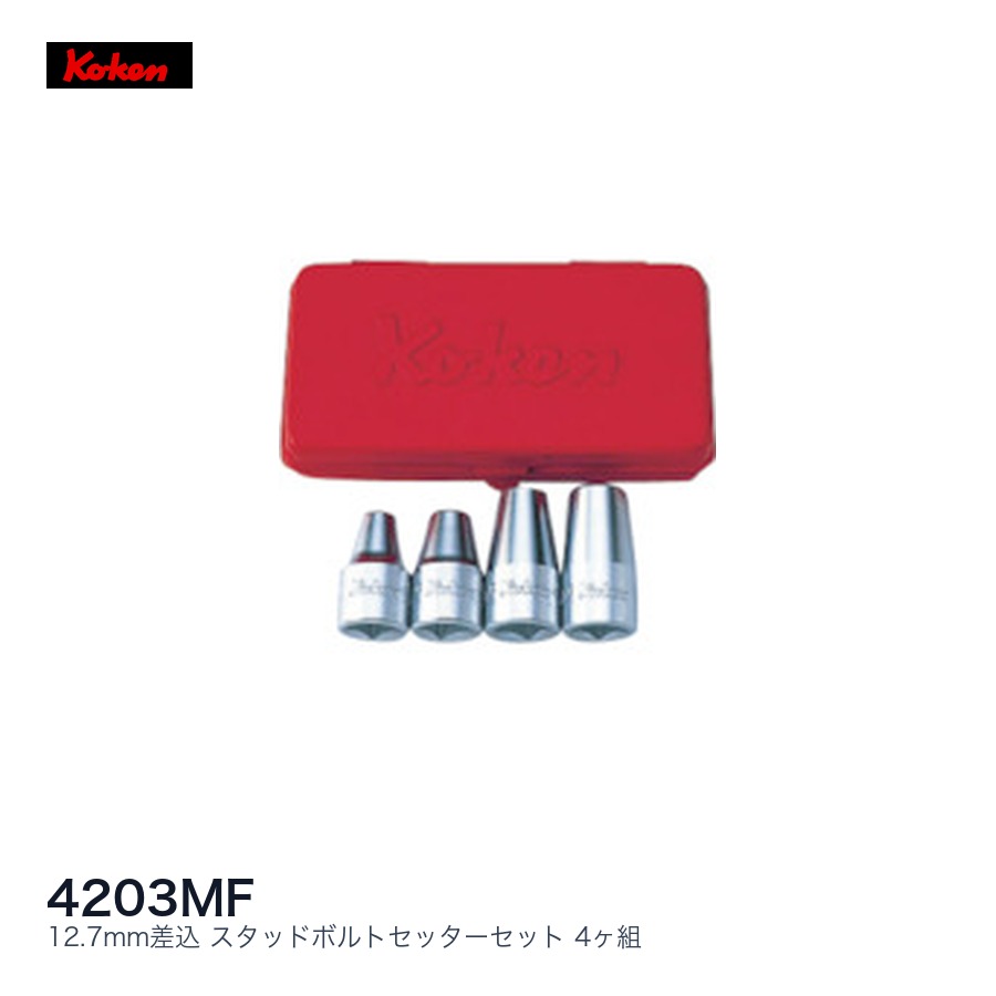 Ko-ken コーケン スタッドセッターセット|ファクトリーギア店