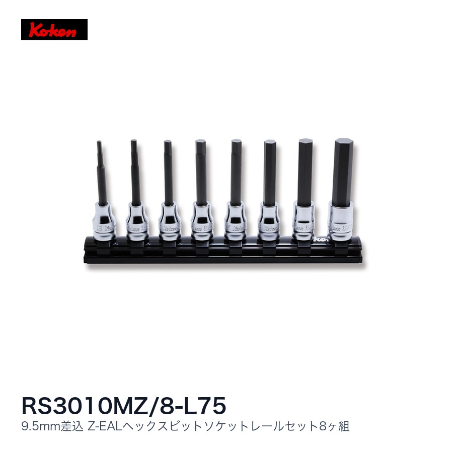 Ko-ken コーケン Z-EALヘックスビットソケットレールセットヶ組