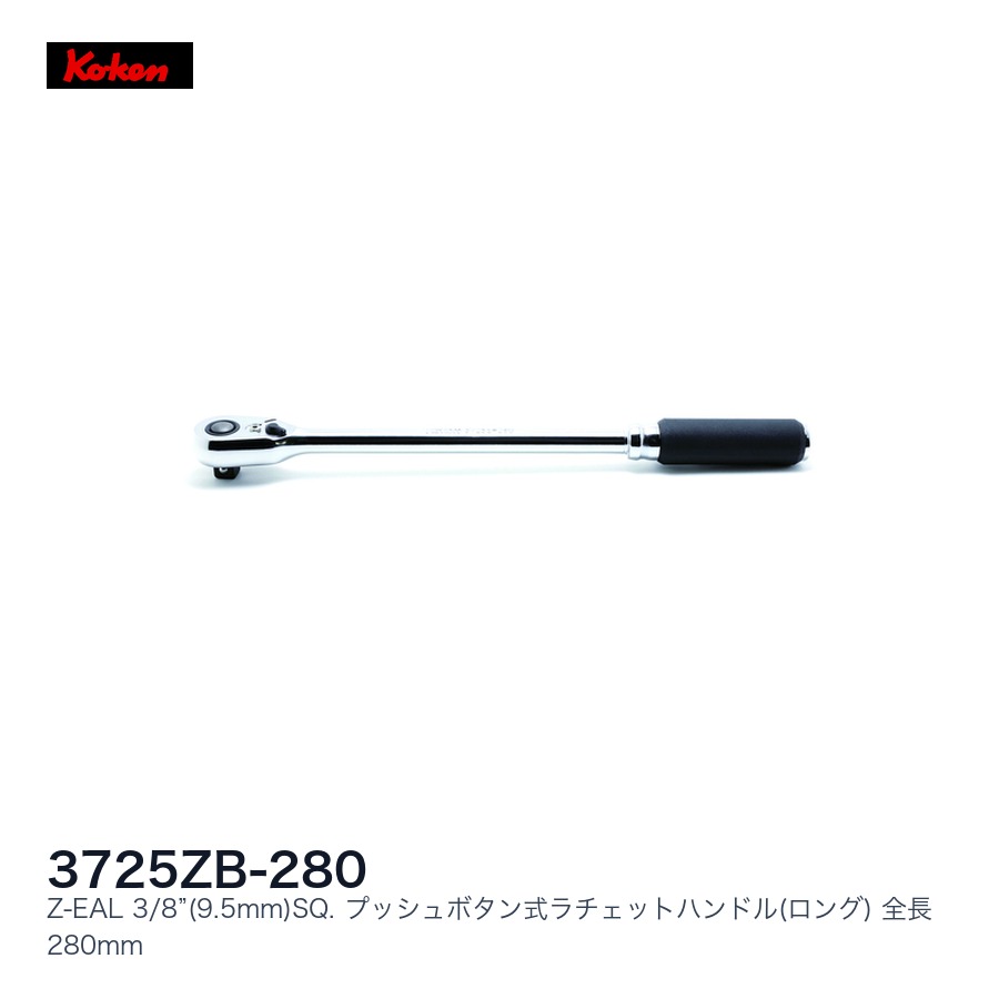 Ko-ken コーケン Z-EALラチェットハンドル差込角全長|ファクトリーギア店