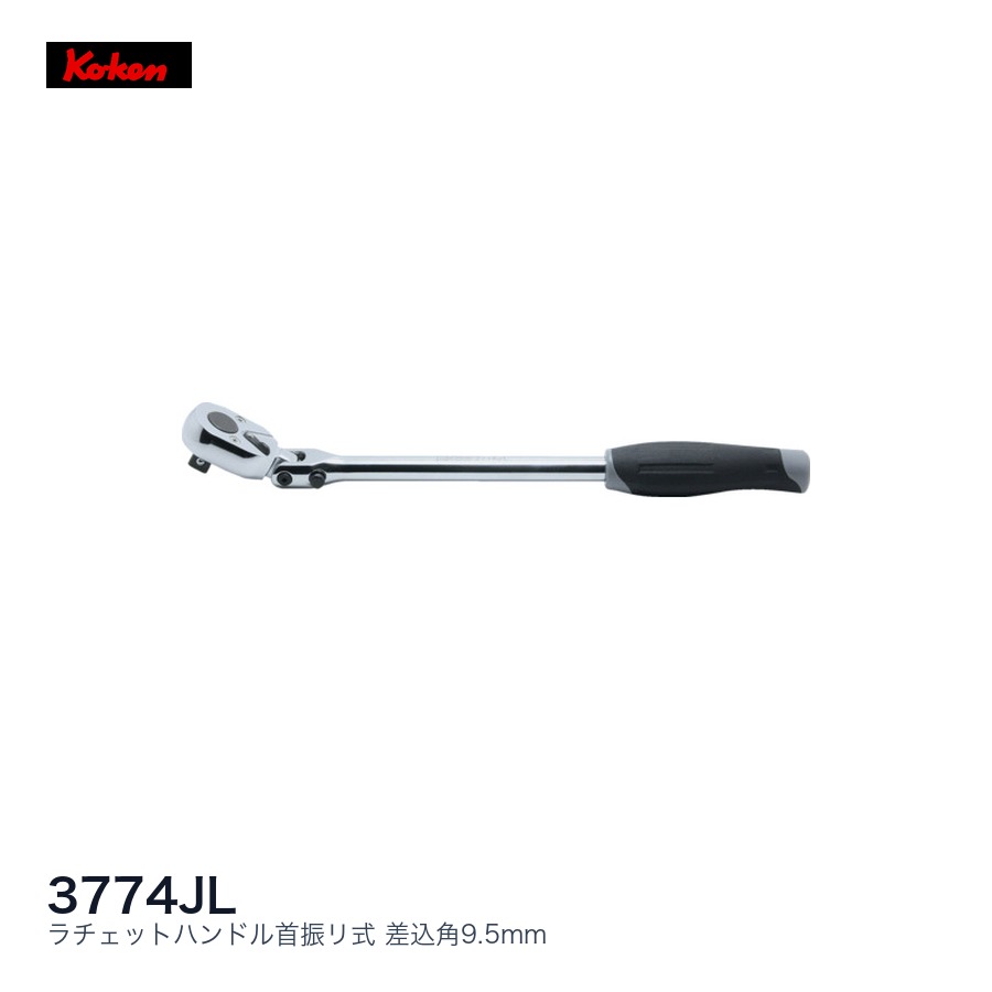 Ko-ken コーケン 差込プッシュボタン式マルチラチェット全長｜ファクトリーギア店