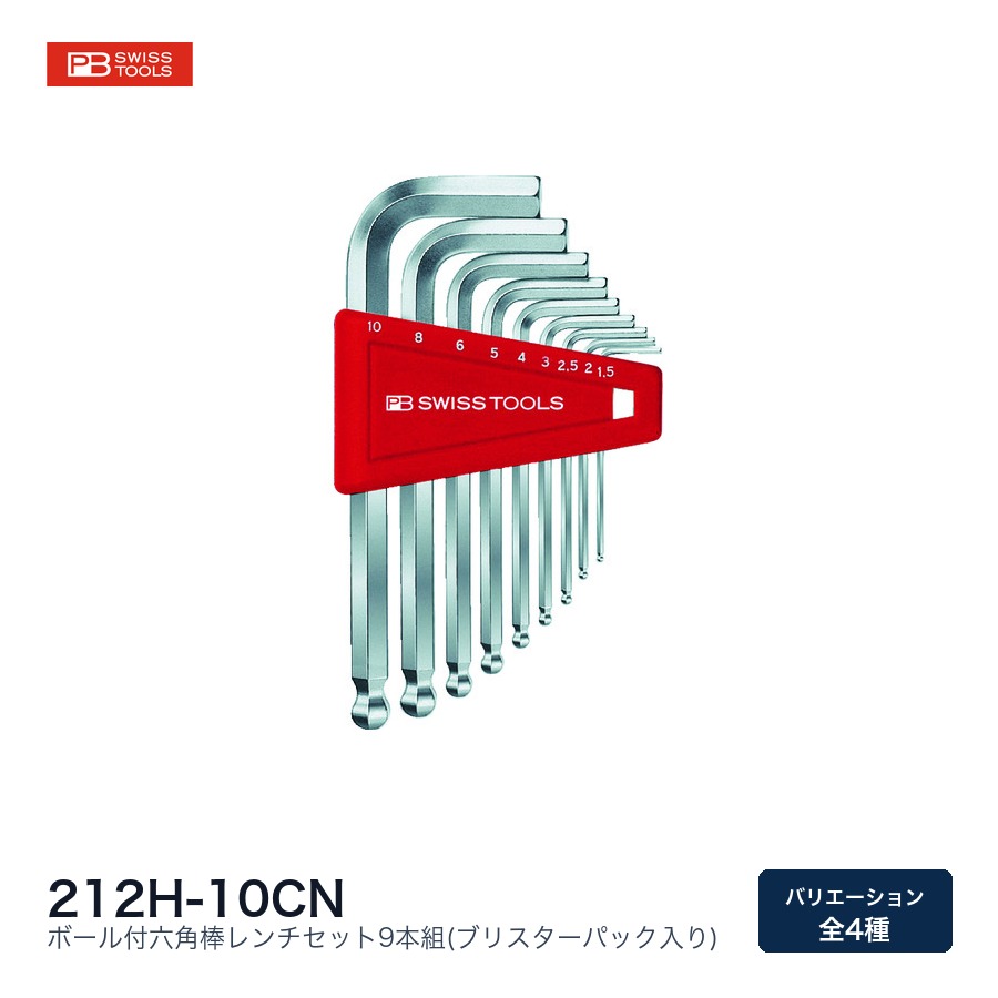 PB SWISS TOOLS PBスイスツールズ ボール付六角棒レンチセット本組(ブリスターパック入り) 212H系統|ファクトリーギア店