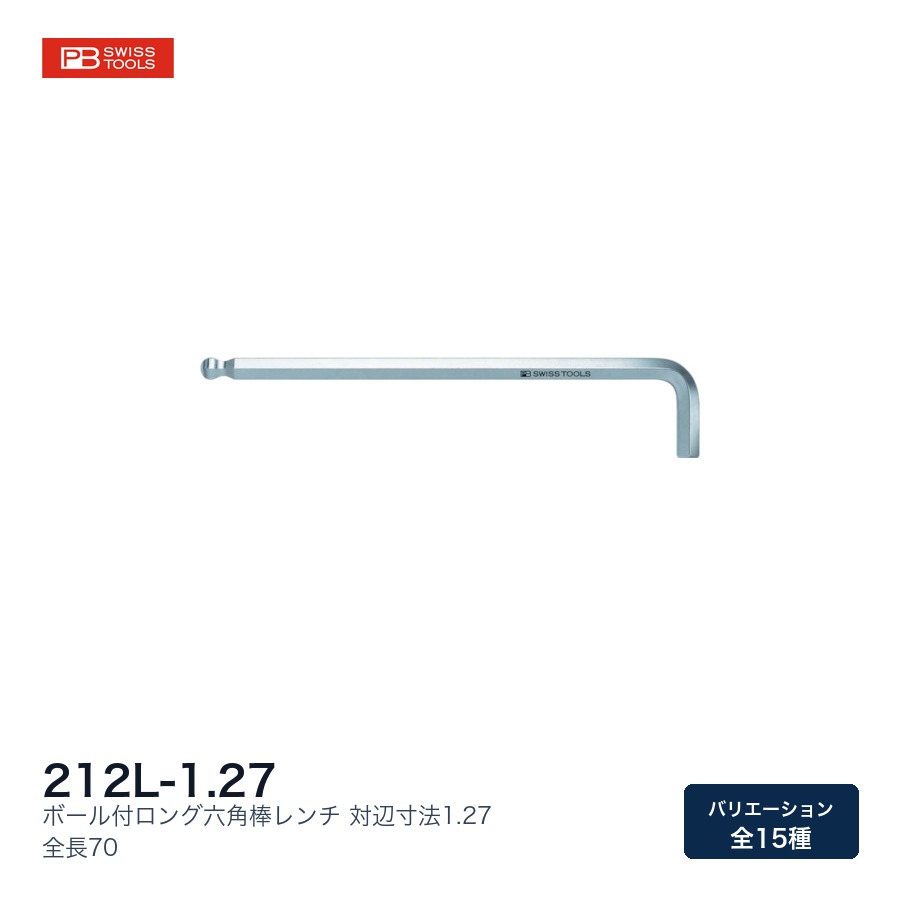 PB SWISS TOOLS PBスイスツールズ ボール付ロング六角棒レンチ 212L系統｜ファクトリーギア店