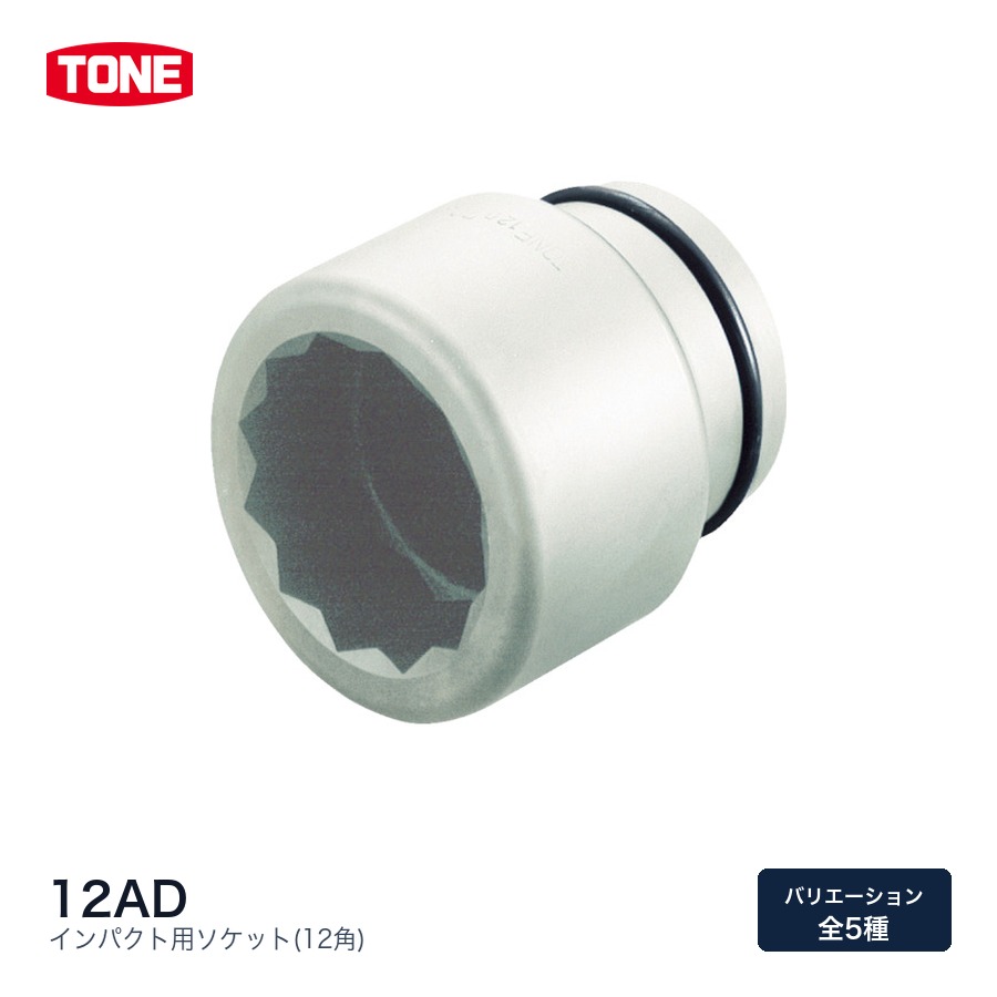 TONE トネ インパクト用ソケット(12角) 12AD系統 インパクト用ソケット|ファクトリーギア店