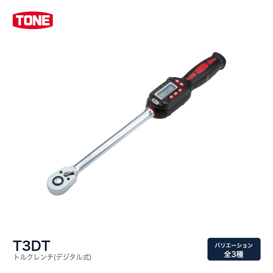 TONE トネ トルクレンチ(デジタル式) ラチェットデジトルク T3DT系統 トルク機器|ファクトリーギア店