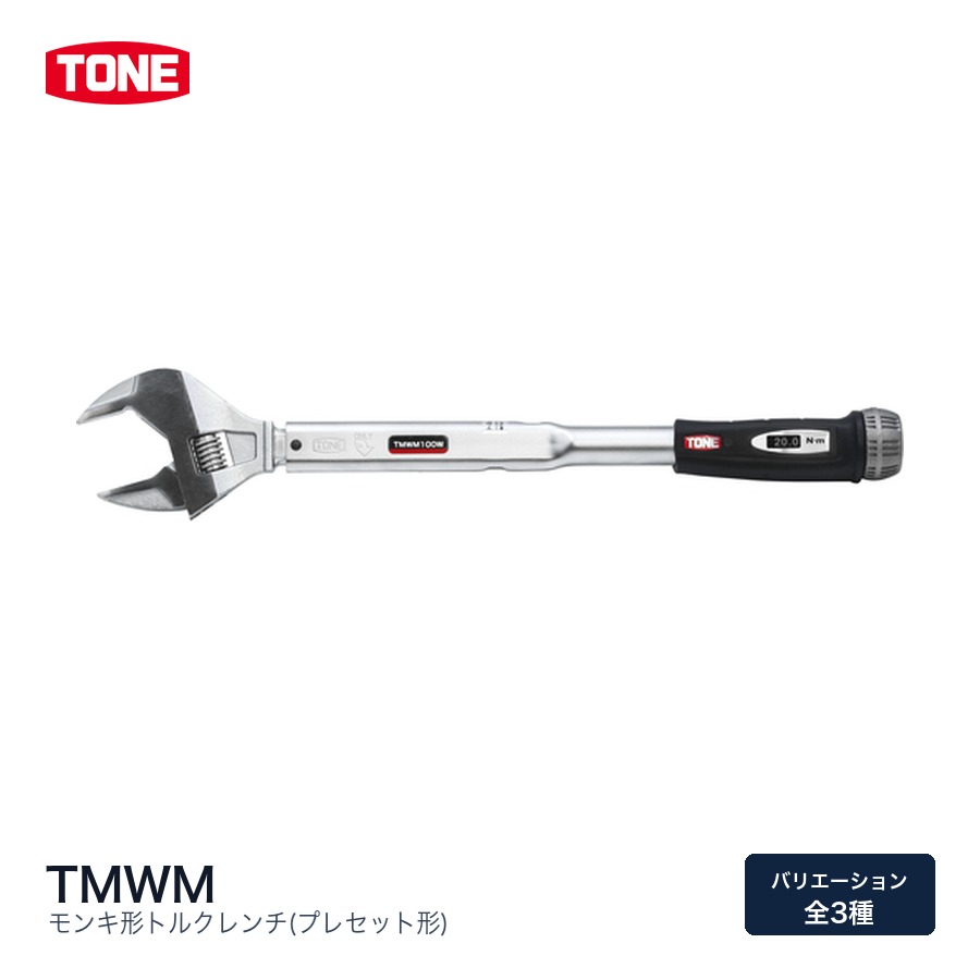 TONE トネ モンキ形トルクレンチ(プレセット形) TMWM系統 トルク機器｜ファクトリーギア店