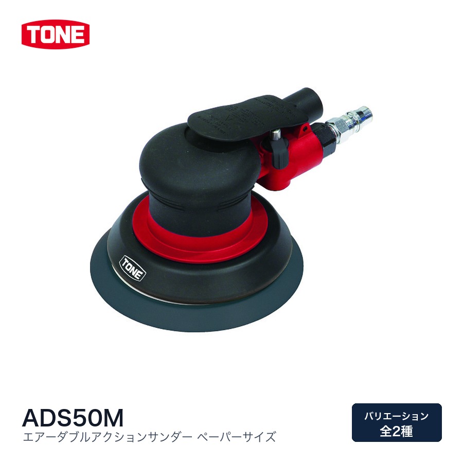 TONE トネ エアーダブルアクションサンダー ペーパーサイズ ADS系統 エアサンダー|ファクトリーギア店