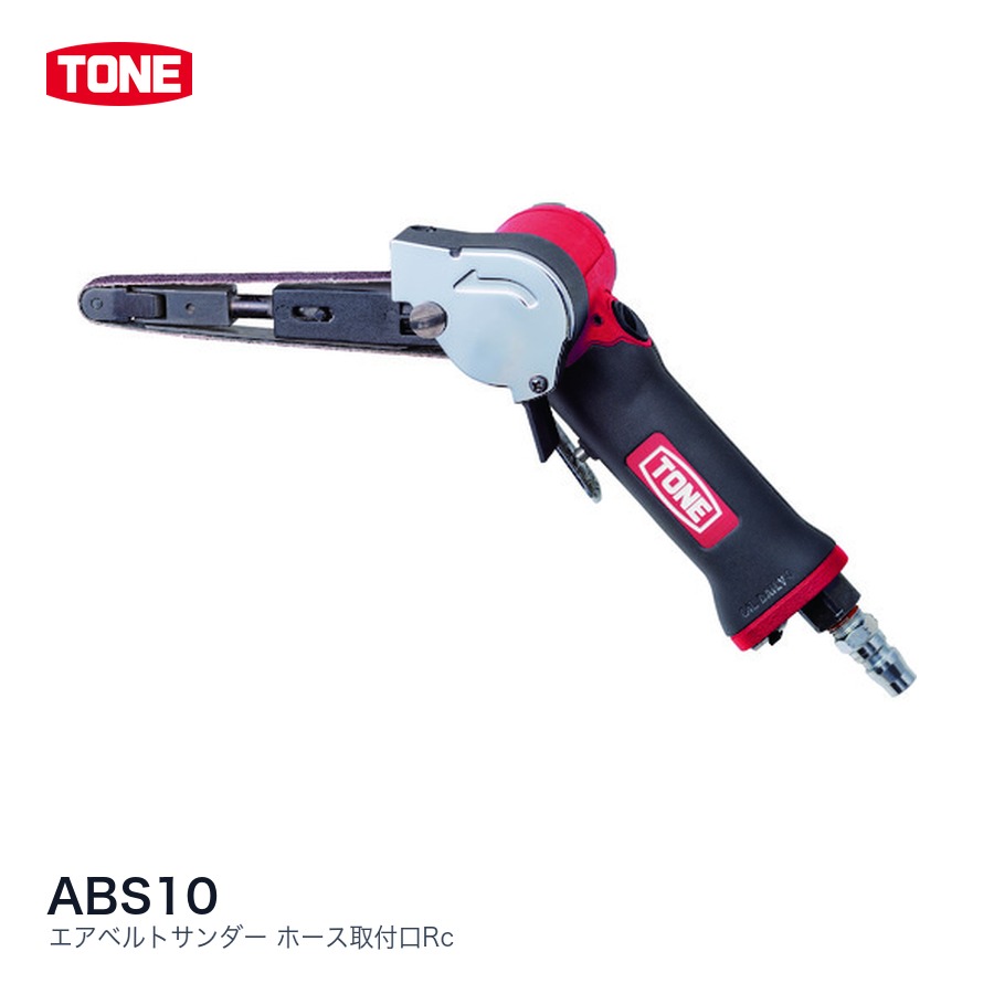TONE トネ エアベルトサンダー ホース取付口Rc ABS系統 エアベルトサンダー｜ファクトリーギア店