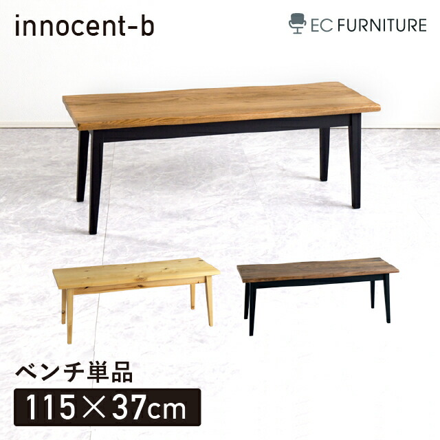 ダイニングベンチ 2人掛け 北欧 モダン バーチ オーク ウォールナット 木製 おしゃれ 高級感 115cm innocent-b ベンチ単品 イノセント 【開梱＆組立設置付】｜EC.FURNITURE