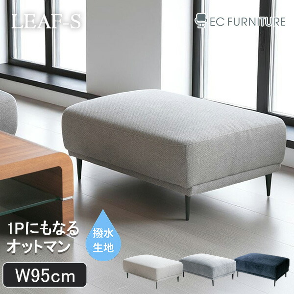 スツール オットマン 1人掛け ゆったり 撥水ファブリック 単品 北欧 モダン おしゃれ 高級 スチール脚 ネイビー グレー リーフS LEAF-S 【開梱&組立設置付】|EC.FURNITURE