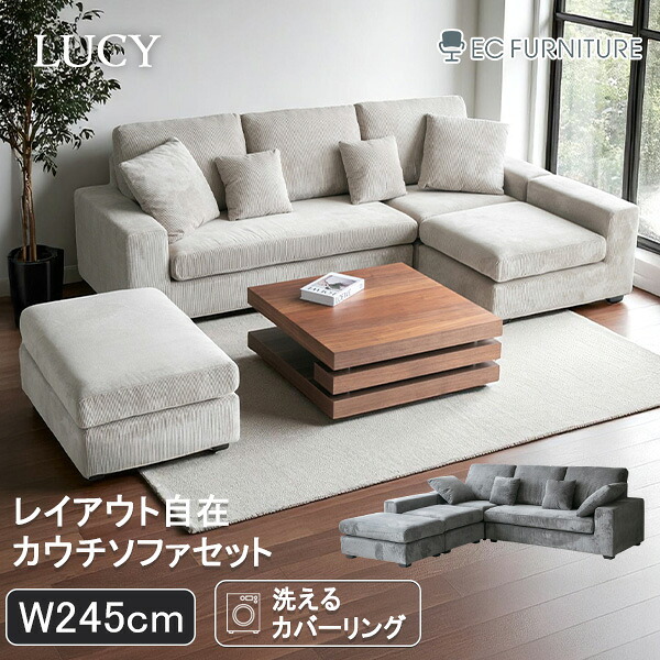 【ランキング1位受賞!】 【まとめ買い割引対象】ソファ 3人掛け 4人掛けカウチ L字 コーナーソファ ゆったり ファブリック 洗えるカバーリング グレー ベージュ 組み替え自由 高級 肘付き ソファー 240cm LUCY ルーシー