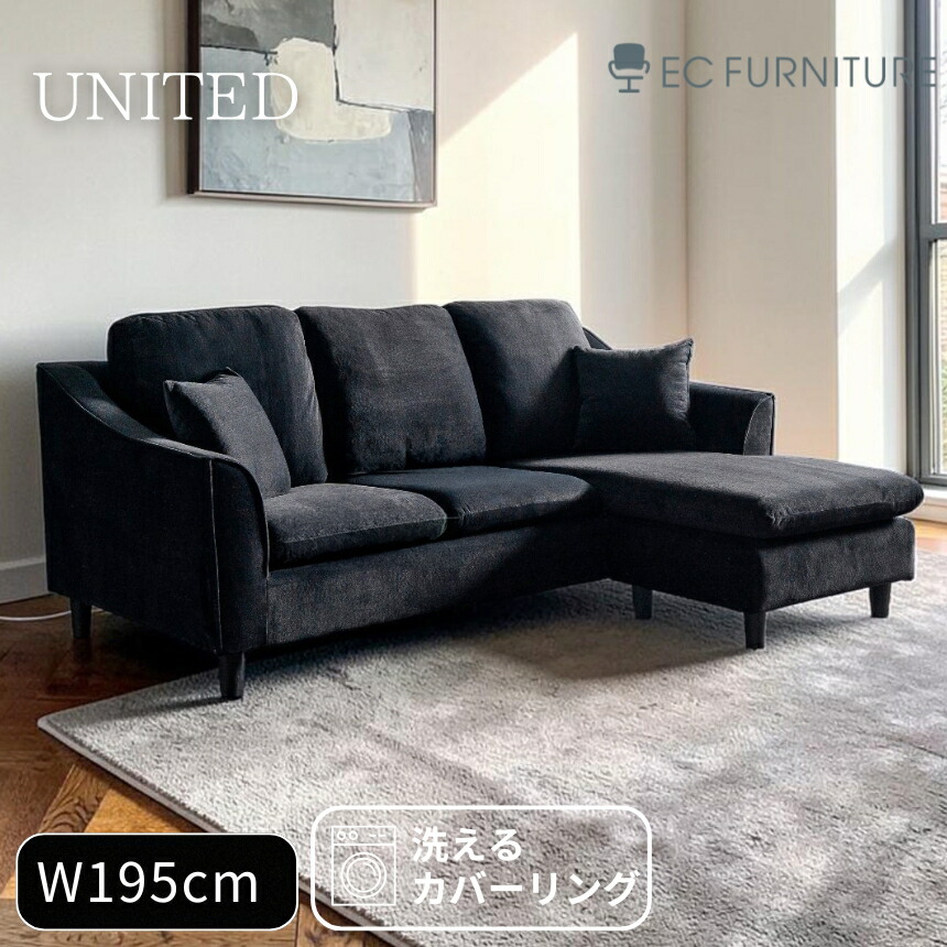 【開梱＆組立設置付】 ソファ カウチソファ 3WAY 幅195cm ブラック 撥水 ひっかき傷に強い ペット対応 カバーリング ローバック ソファベッド モダン ホテルライク UNITED（ユナイテッド）｜EC.FURNITURE