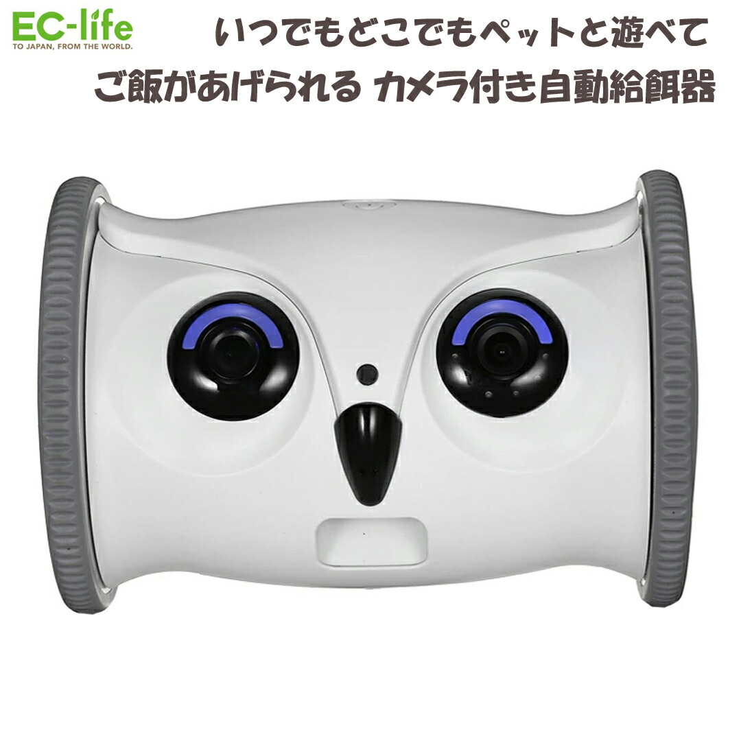 skymee Owl Robot 移動式ペットカメラ 自動給餌器　AI-C20 SKYMEE OWL ROBOT フクロウロボット（スカイミー ペットカメラ 見守り