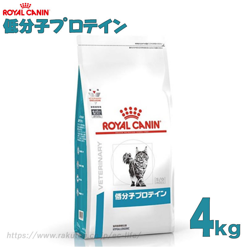 楽天市場 療法食 猫用 ロイヤルカナン 低分子プロテインドライ 4kg アレルギー対策 Ec Life Ecライフ