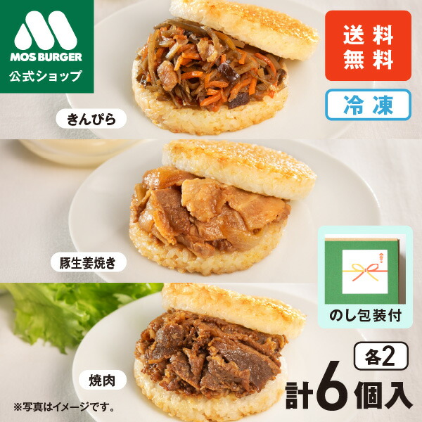 【モス公式】中元ギフト 夏ギフト 父の日ギフト 父の日 ギフト モスライスバーガー 食べ比べ 6個 ライスバーガー 焼肉 きんぴら 豚生姜焼き 惣菜 惣菜セットギフト 総菜セット つくりおき 台湾 おにぎり 夜食 そのまま 冷凍食品 詰め合わせ おかず 揚げ物 送料無料画像