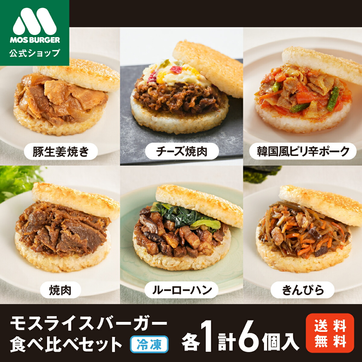 【モス公式】モスライスバーガー 食べ比べ セット 惣菜 モスバーガー 国産米 焼肉 きんぴら 豚生姜焼き チーズ焼肉 韓国風ピリ辛ポーク ルーローハン 6個 冷凍食品 レンチン レンジ おかず お弁当 夜食 非常食 送料込 送料無料 【熨斗ラッピング不可】画像