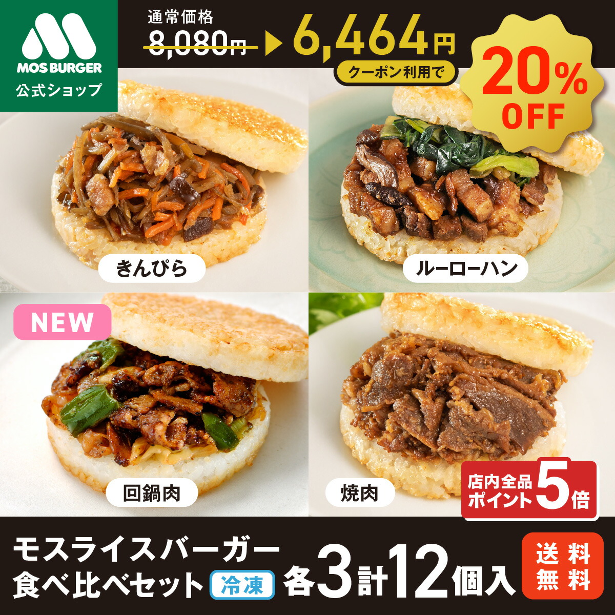 【クーポンで20％OFF＆ポイント5倍】モスライスバーガー 食べ比べ セット 新商品 新発売 惣菜 モスバーガー 国産米 回鍋肉 焼肉 きんぴら ルーローハン 12個 大容量 冷凍食品 レンチン レンジ お弁当 夜食 送料込 送料無料 【ラッピング・熨斗不可】