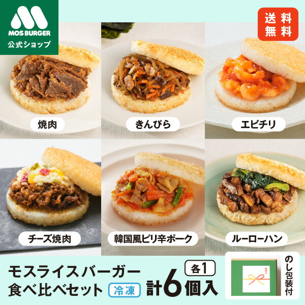 【モス公式】中元ギフト 夏ギフト 父の日ギフト 父の日 ギフト 早割 食べ物 モスライスバーガー 食べ比べ セット 惣菜 モスバーガー 国産米 惣菜セットギフト 総菜セット 台湾 非常食 おにぎり そのまま 夜食 冷凍食品 つくりおき 高齢者 一人暮らし 高級 送料無料画像